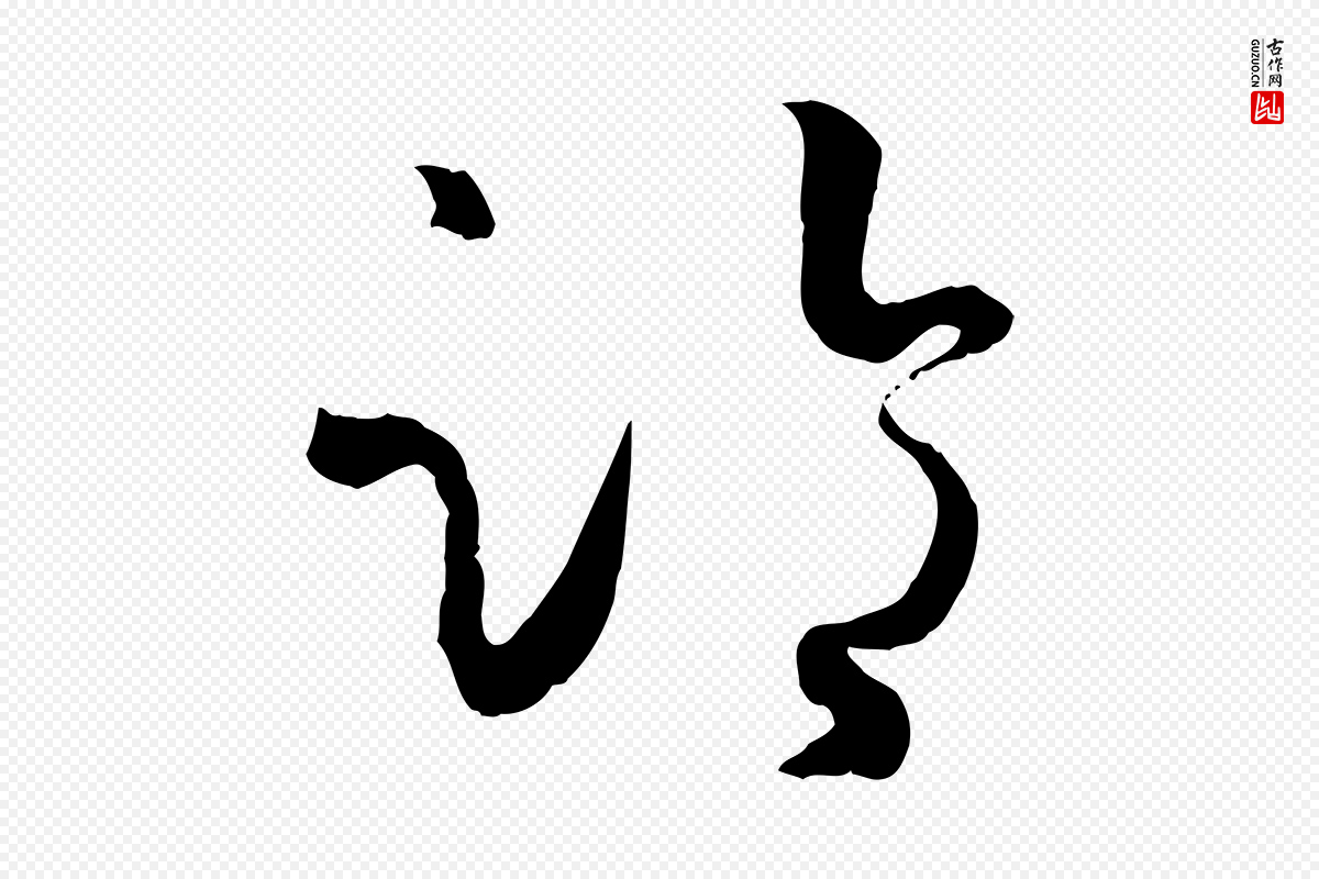 唐代孙过庭《书谱》中的“臨(临)”字书法矢量图下载