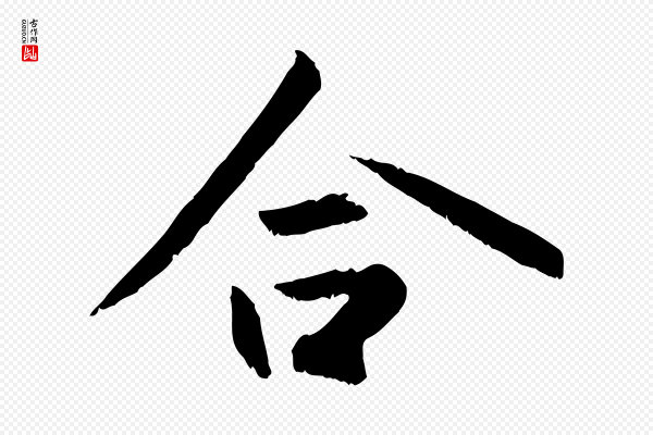 赵孟頫《感兴诗并序》合