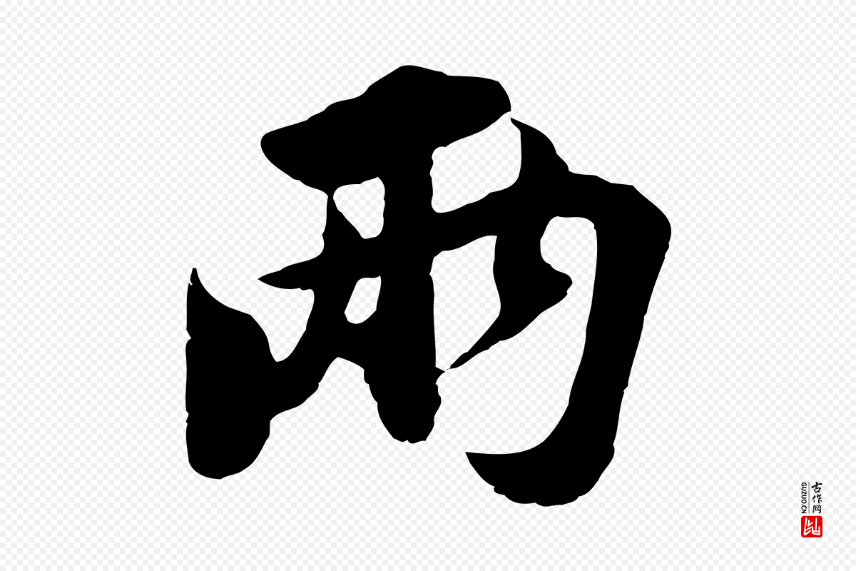 宋代苏过《与贻孙帖》中的“兩(两)”字书法矢量图下载