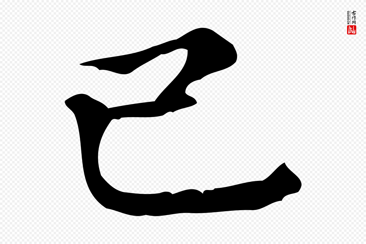元代倪瓒《跋拜中岳命作》中的“已”字书法矢量图下载
