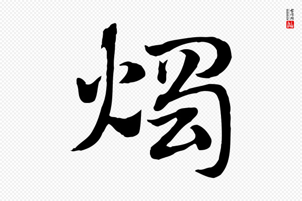赵孟頫《急就章》燭(烛)