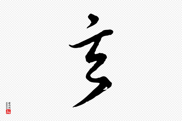 礼实《与叔方帖》玄
