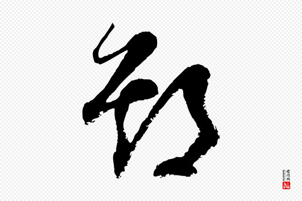 范成大《与先之帖》期