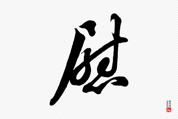 苏轼《与董长官帖》慰