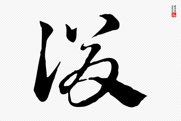 赵孟頫《急就章》後(后)