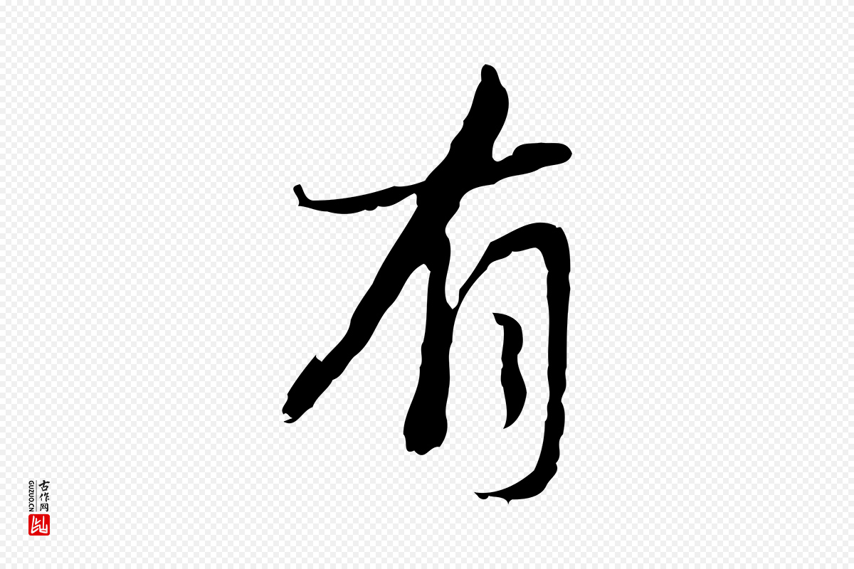清代朱彝尊《跋龙江留别诗》中的“有”字书法矢量图下载