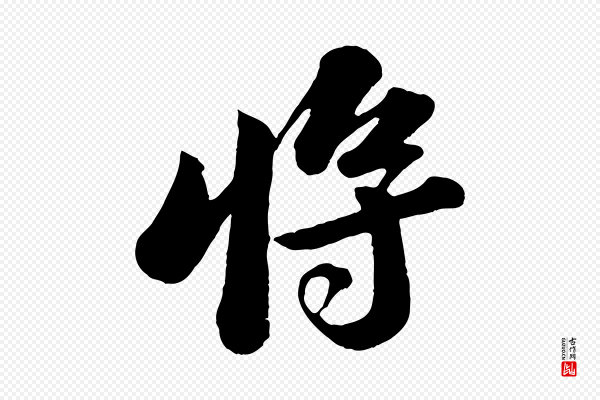 苏轼《书杜诗帖》將(将)