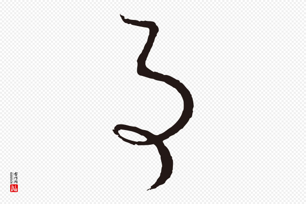 董其昌《书古人诗》事