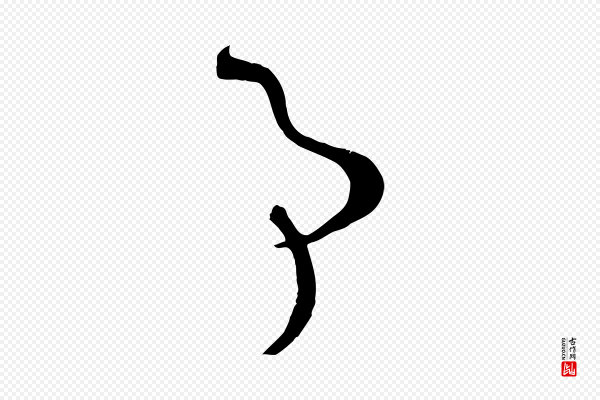 孙过庭《书谱》事