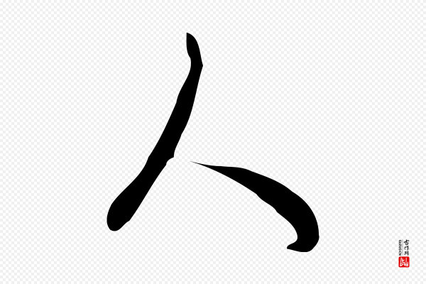 饶介《梓人传》人