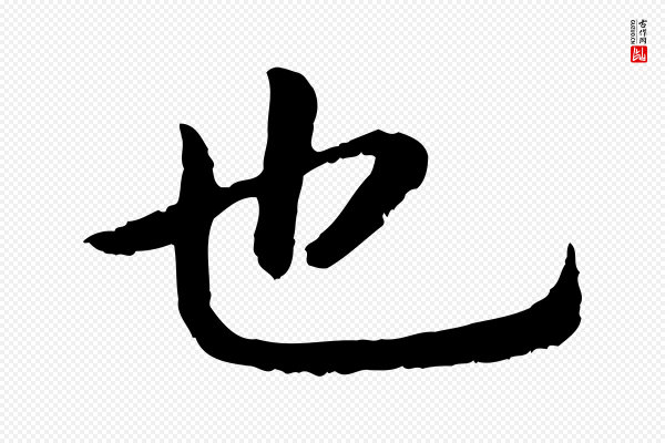 高宗《嵇康养生论》也