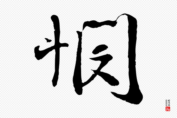 吴琚《跋李氏诰》憫(悯)