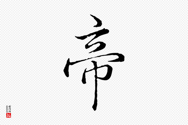 高宗《跋异趣帖》帝