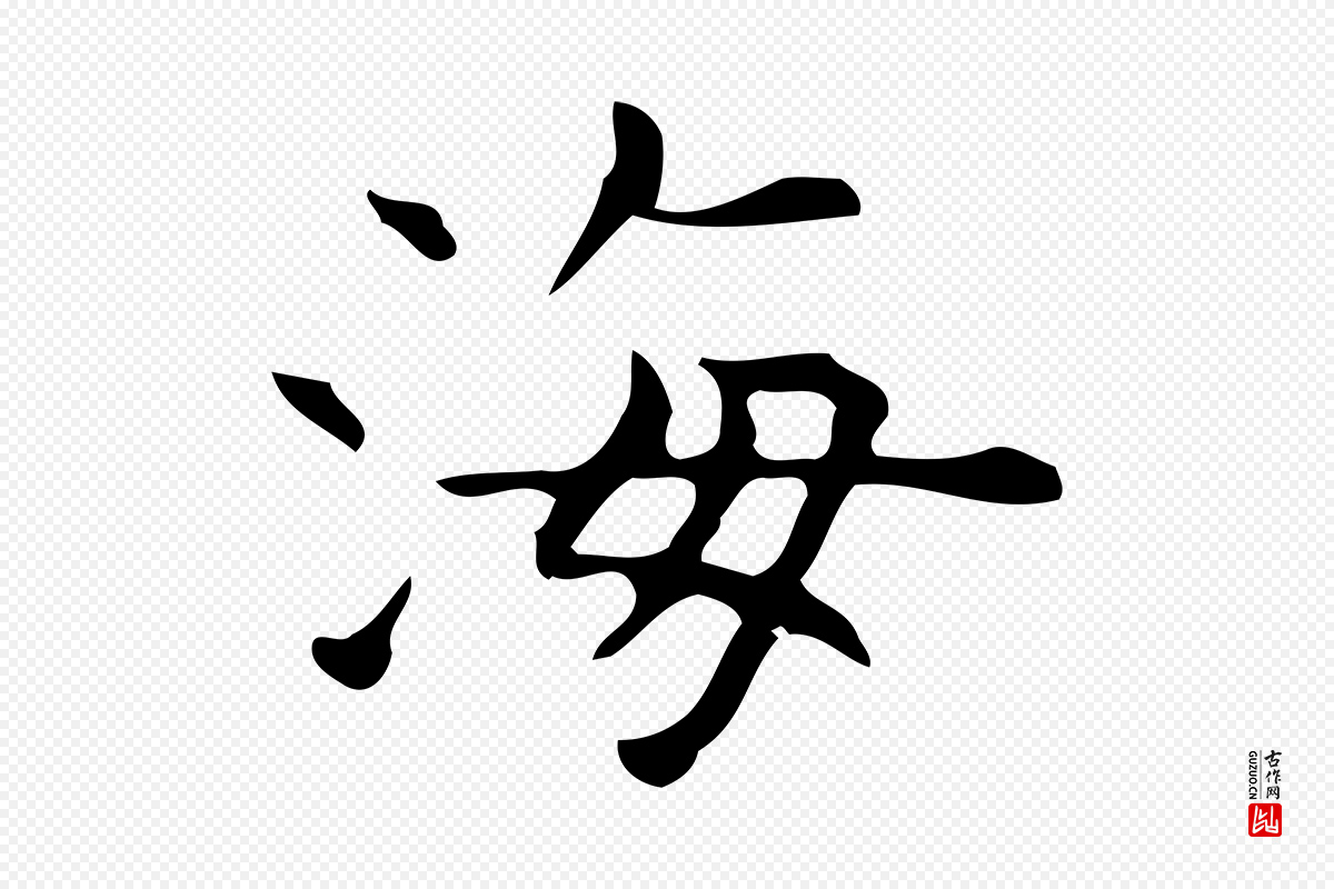 明代宋濂《跋临东方先生画赞》中的“海”字书法矢量图下载