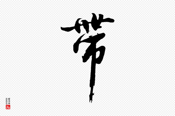 沈周《画跋》帶(带)