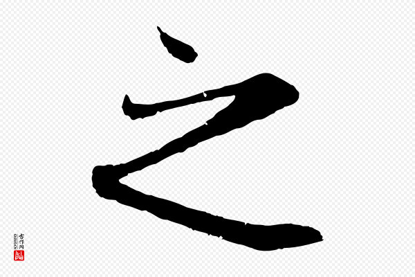 陆继善《双钩兰亭序》之