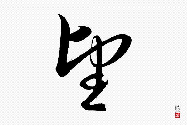 赵孟頫《与静心帖》望