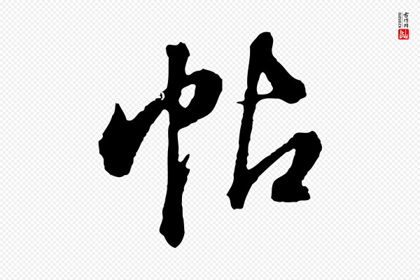 董其昌《临淳化五帖》帖