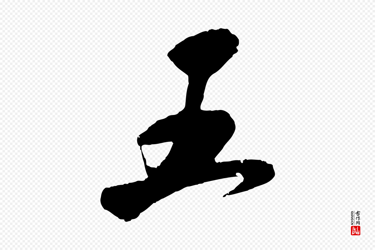 宋代刘熹《与伯父帖》中的“五”字书法矢量图下载