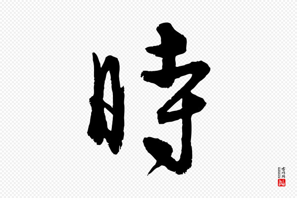 饶介《送孟东野序》時(时)