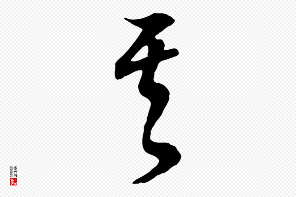 董其昌《邵康节先生自着无名公》其