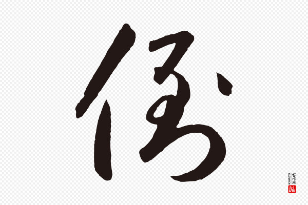 鲜于枢《襄阳歌》倒