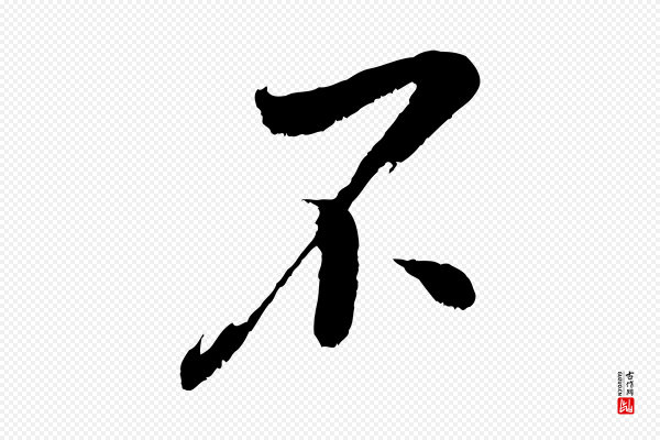吴琚《六绝句诗帖》不