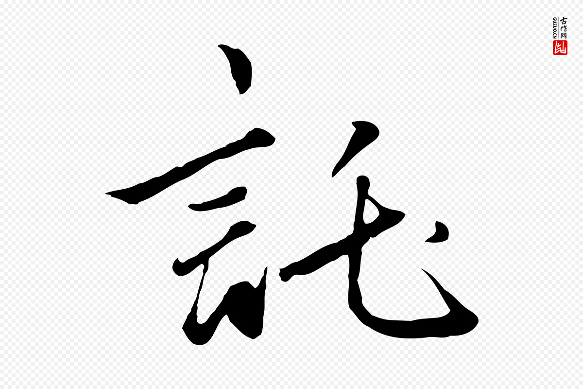元代赵孟頫《绝交书》中的“託(讬)”字书法矢量图下载