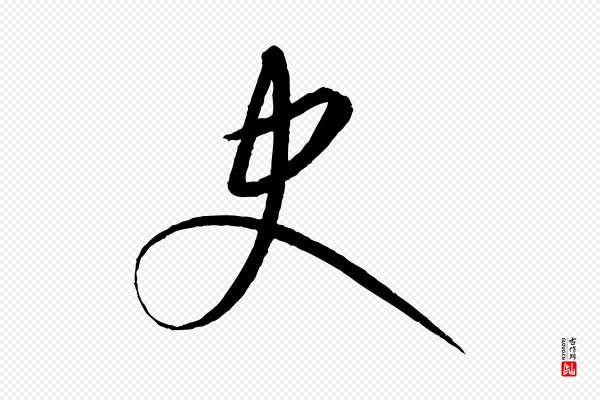 康里子山《颜鲁公论书帖》史