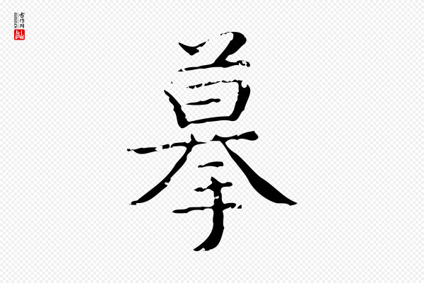 文徵明《跋袁生帖》摹