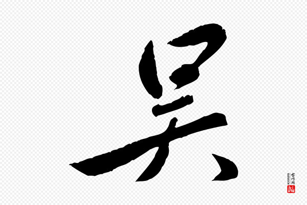 赵雍《与彦清帖》吳(吴)