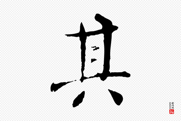 宋克《跋与师孟帖》其