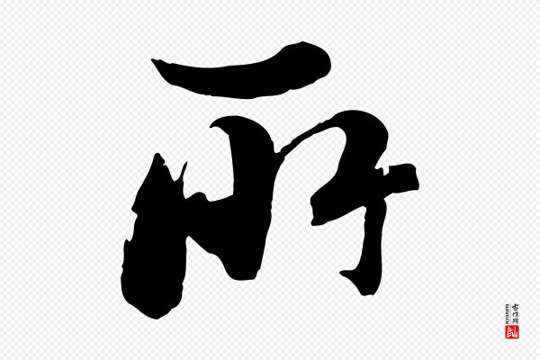 沈复《题十六应真像》所