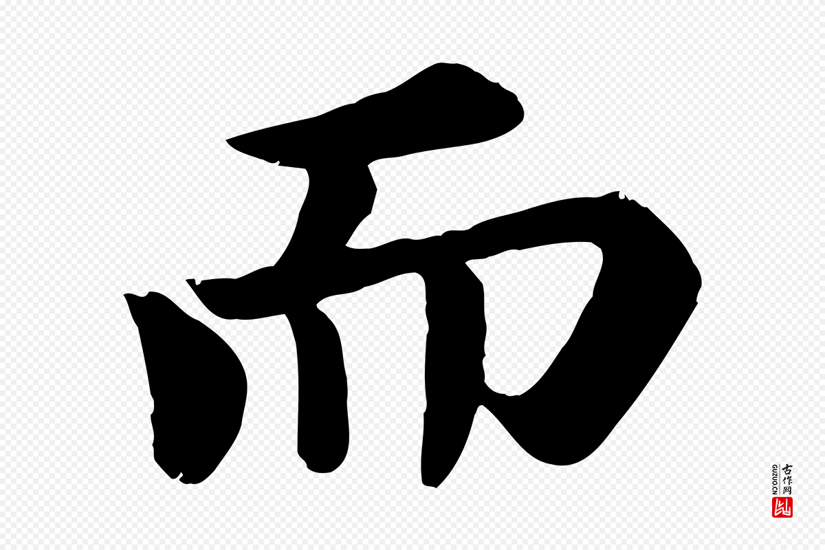 宋代苏轼《赤壁赋》中的“而”字书法矢量图下载