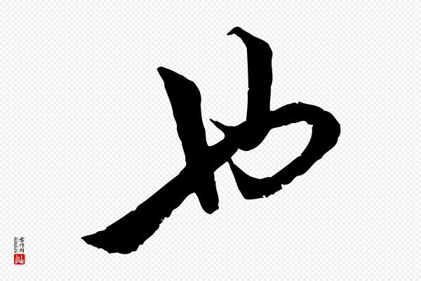 陆游《与仲躬帖》也