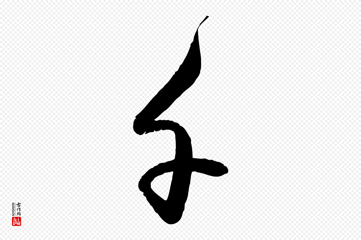 元代赵雍《与彦清帖》中的“千”字书法矢量图下载