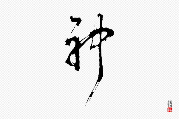 董其昌《题画十跋》神