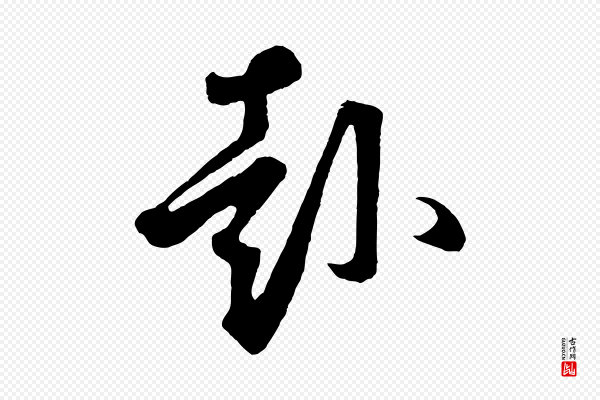 鲜于枢《烟江叠嶂诗》赴