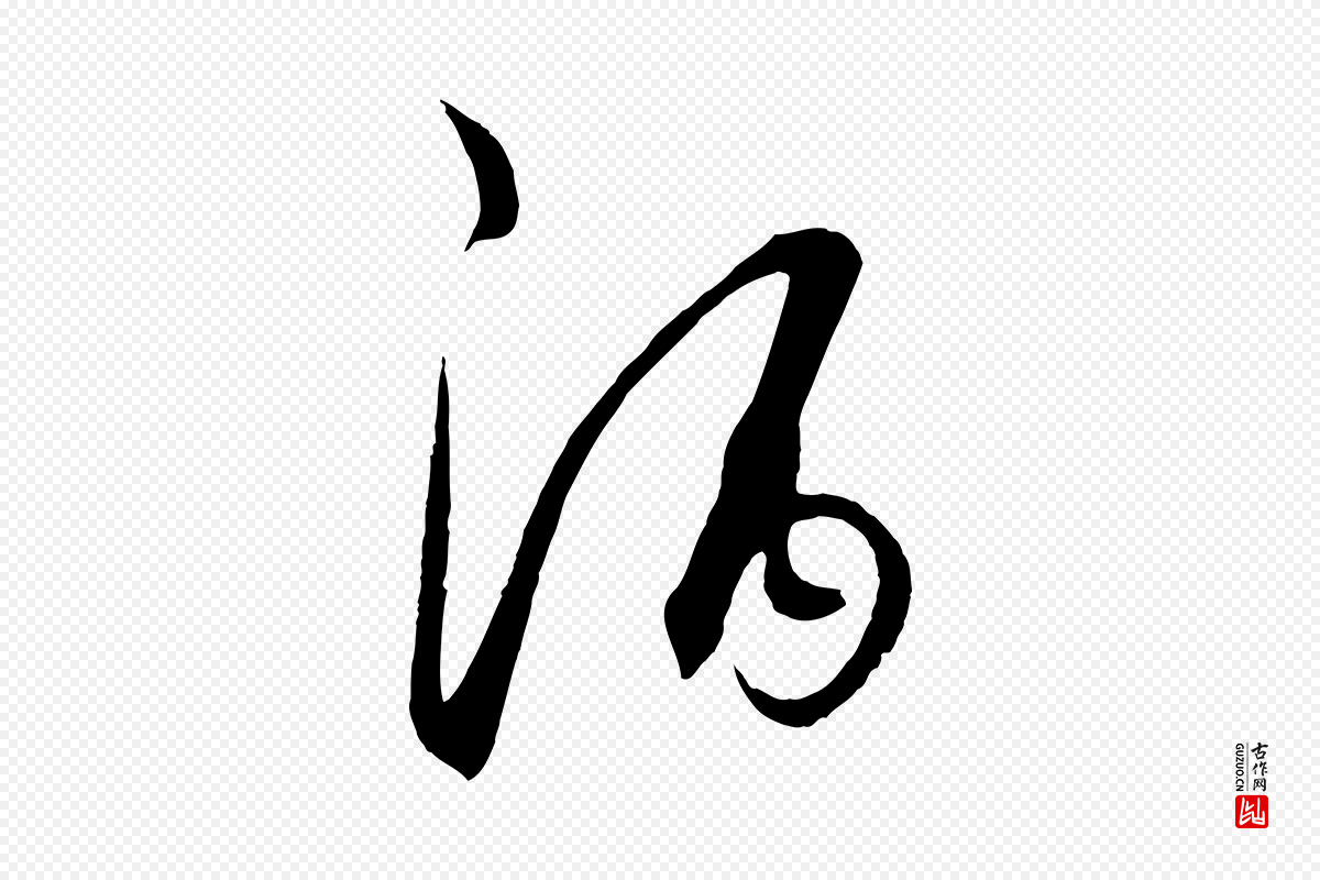 元代饶介《梓人传》中的“酒”字书法矢量图下载