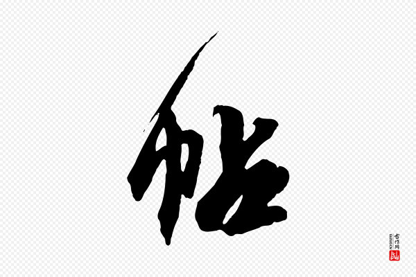邓文原《跋倪宽赞》帖