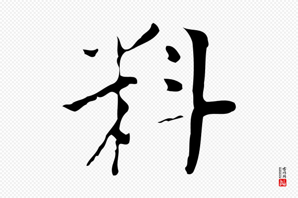 张羽《怀友诗》料