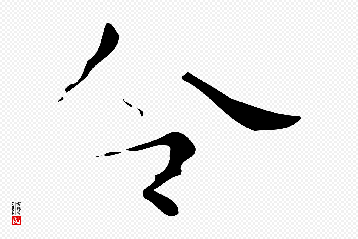 唐代唐尚客《跋孝女曹娥碑》中的“令”字书法矢量图下载