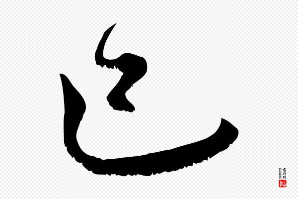 沈复《题十六应真像》已