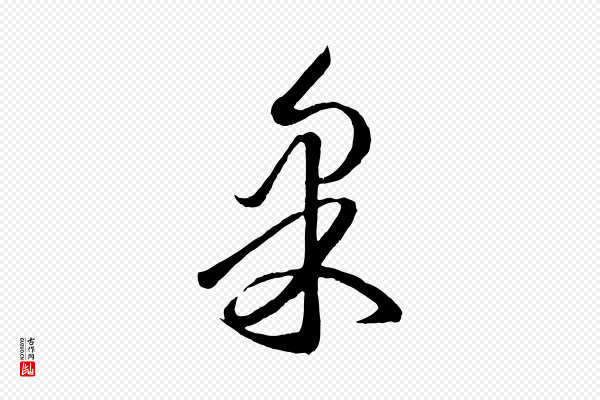 赵孟頫《临右军帖》果