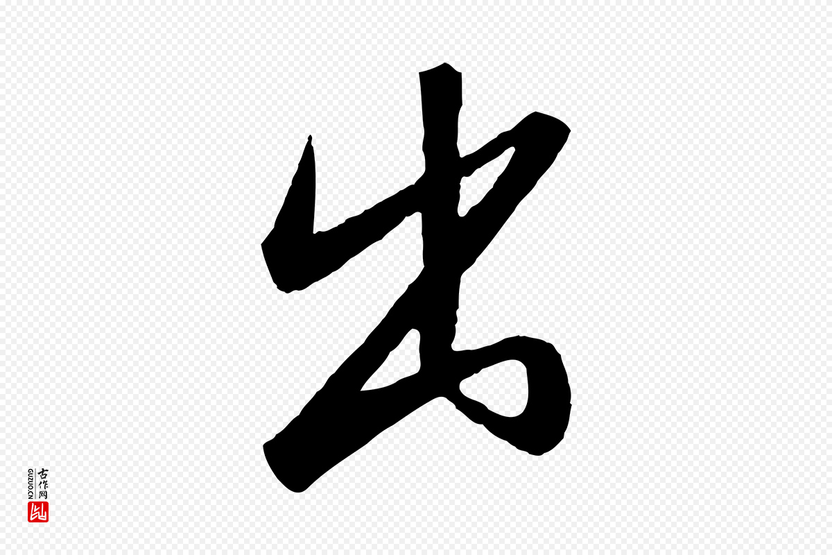 宋代高宗《千字文》中的“出”字书法矢量图下载