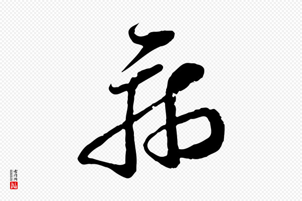 范成大《垂诲帖》病