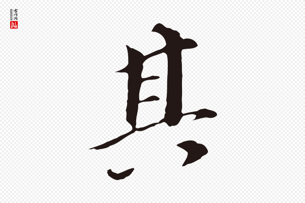 董其昌《跋孝经》其