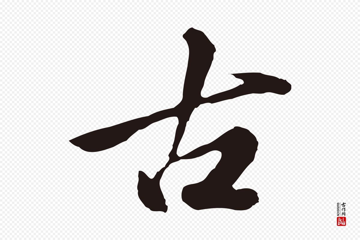 明代金琮《与民望帖》中的“古”字书法矢量图下载