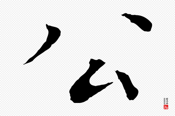 欧阳修《与元珍帖》公