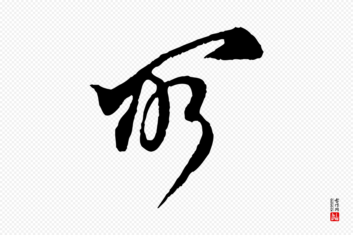 宋代王之望《与季思帖》中的“所”字书法矢量图下载